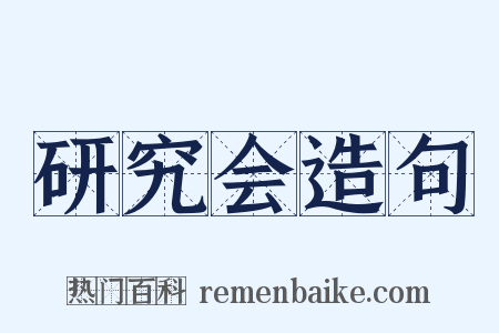 研究会造句是什么意思的图片
